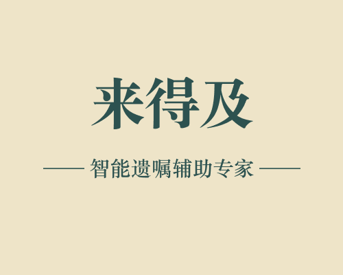 微信搜索"来得及"